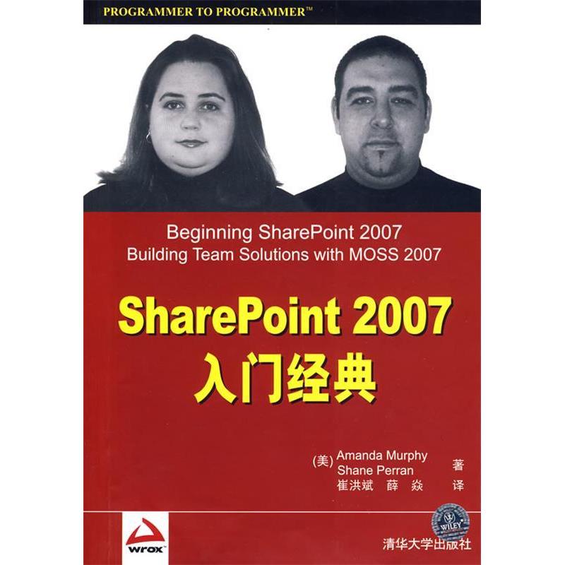 正版】SharePoint2007入门经典美]默菲美]珀林著崔洪斌薛焱译9787302206095