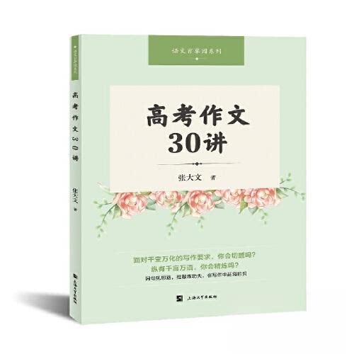 【正版书籍】高考作文30讲 张大文 上海大学出版社 9787567147492