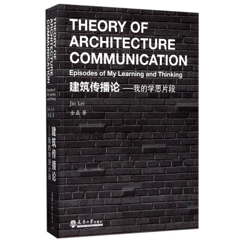 【正版书籍】建筑传播论我的学思片段金磊著天津大学出版社9787561858295