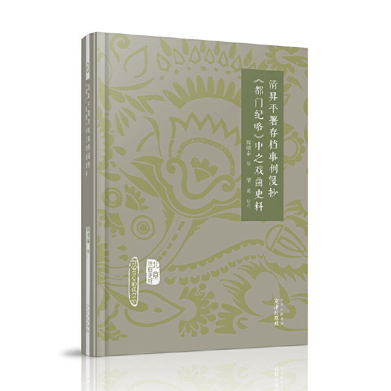 【正版图书】北京戏曲史材清昇平署存档事例漫抄都门纪略中之戏曲史料周明泰文津出版社9787805547404