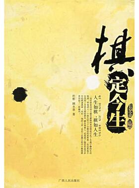 【正版图书】棋定今生杜彬顾永泉广西人民出版社9787219053447