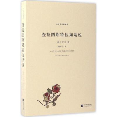 正版图书】查拉图斯特拉如是说尼采江苏凤凰文艺出版社9787539993454