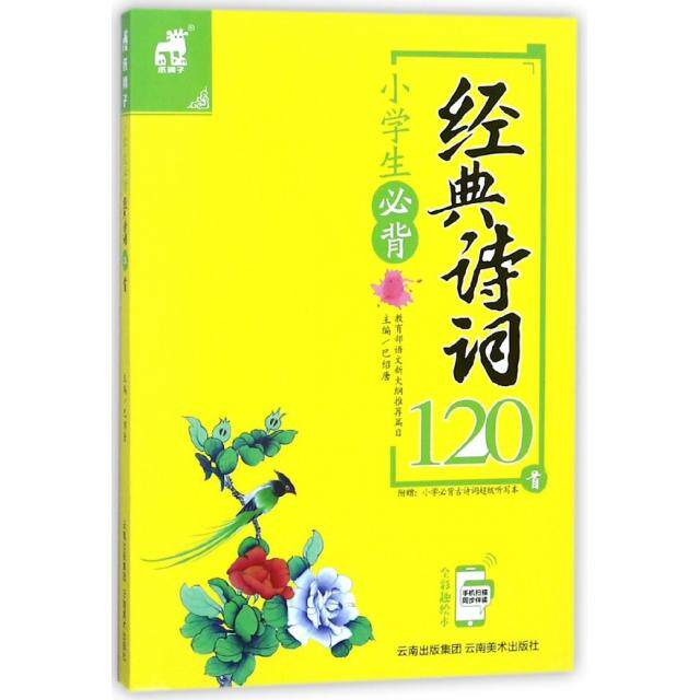 【正版书籍】小学生必背经典诗词120首巴绍唐云南美术出版社9787548930198
