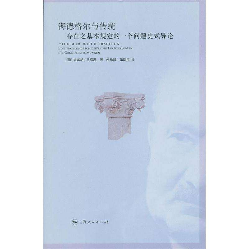 【正版图书】海德格尔与传统存在之基本规定的一个问题史式导论德维尔纳·马克思朱松峰张瑞臣译哲学心理学书籍上海人民出版社