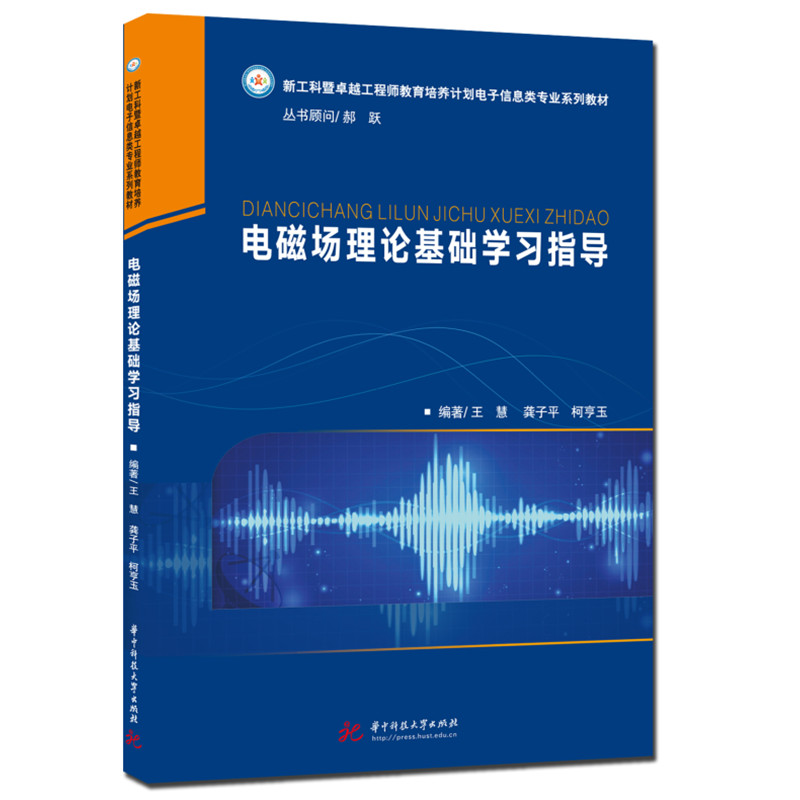 【正版书籍】电磁场理论基础指导王慧龚子平亨玉中科技大学出版社9787568088930