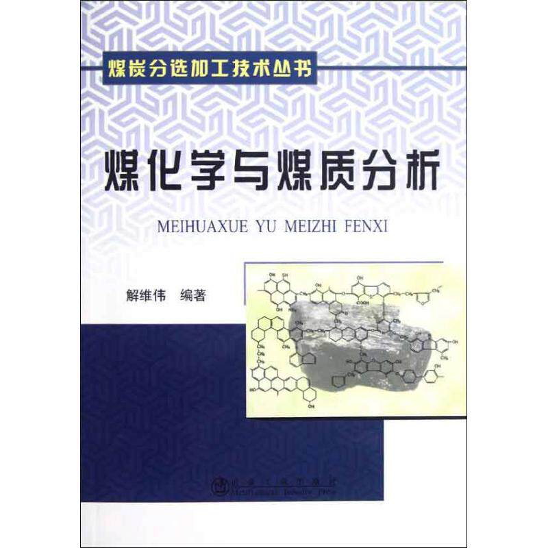 【正版书籍】煤炭分选加工技术丛书煤化学与煤质分析解维伟著冶金工业出版社