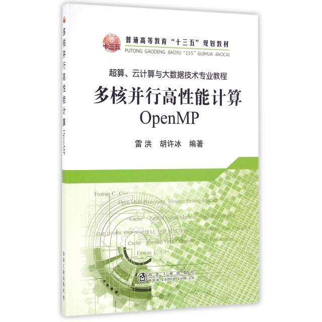 【正版书籍】多核并行高能计算OpenMP雷洪胡许冰著冶金工业出版社9787502472498