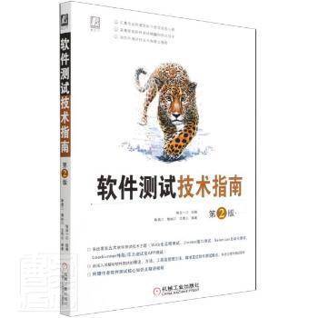 【正版书籍】软件测试技术指南第2版智谷一川组机械工业出版社