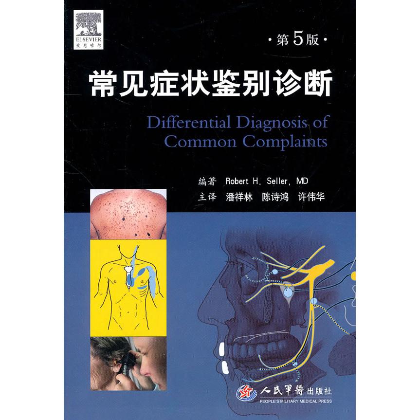 【正版书籍】常见症状鉴别诊断赛勒著潘祥林陈诗鸿译人民军医出版社9787509145074