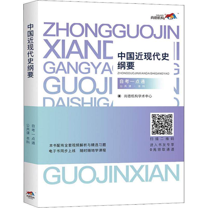 【正版书籍】中国近现代史纲要一点通尚德机构学术中心中国政法大学出版社9787562084976