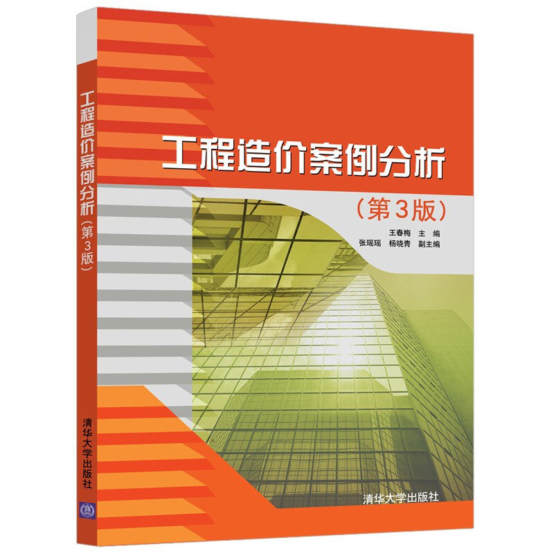 【正版书籍】工程造价案例分析王春梅张瑶瑶杨晓青清华大学出版社9787302570332