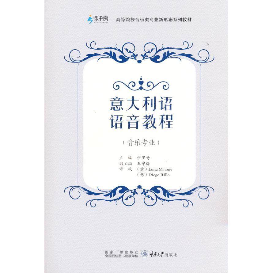 【正版书籍】意大利语语音教程伊里奇著重庆大学出版社9787568929431