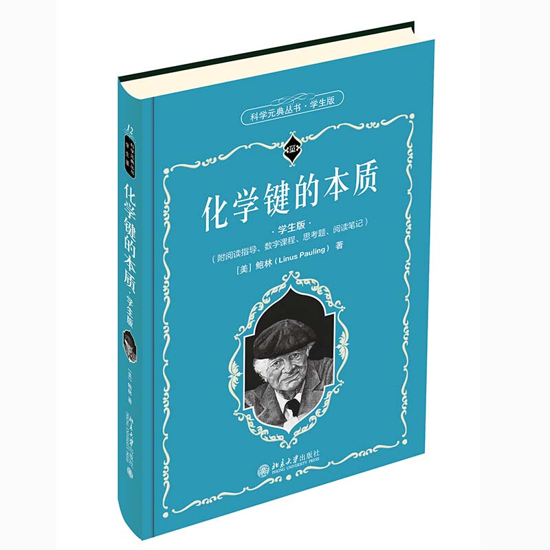 【正版图书】化学键的本质林北京大学出版社