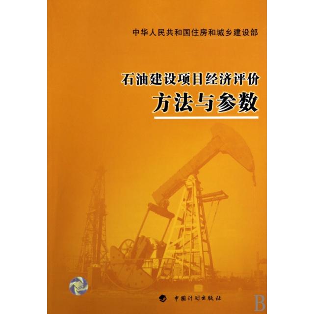 【正版图书】石油建设项目经济评价方法与参数中国石油规划总院住房和城乡建设部标准定额研究所编中国计划出版社9787802424869