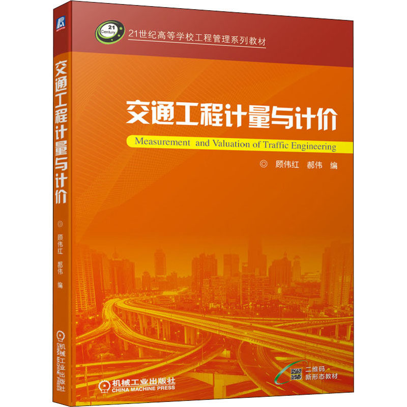 【正版书籍】交通工程计量与计价顾伟红郝伟机械工业出版社9787111679479