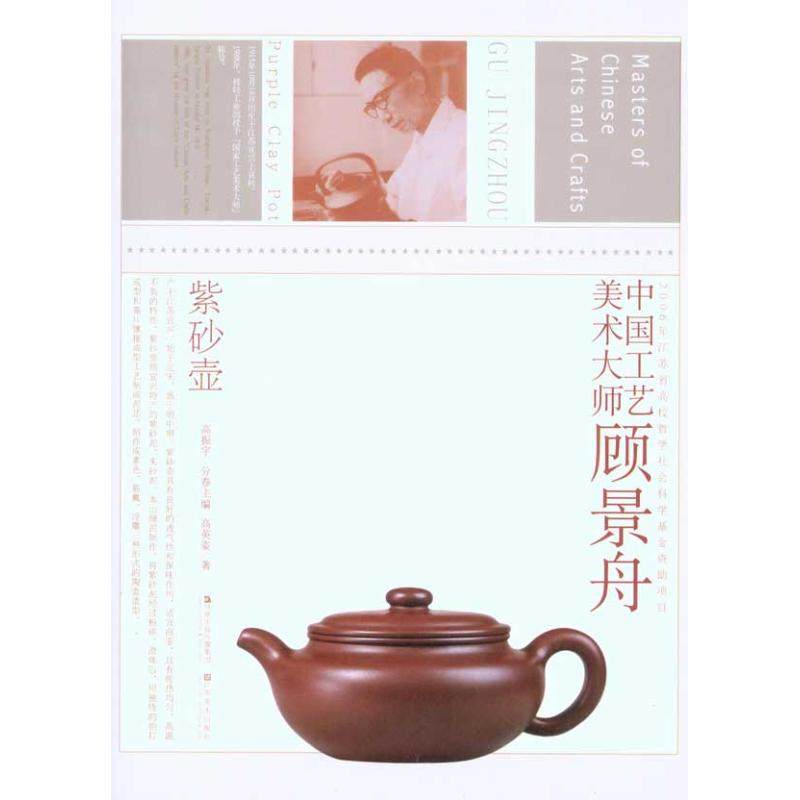 【保正版】中国工艺美术大师顾景舟顾景舟紫砂壶高英姿著高振宇编江苏美术出版社9787534428470