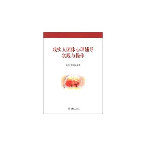 【正版图书】残疾人团体心理辅导实践与操作张翔黄凌谊著哲学心理学书籍北京大学出版社