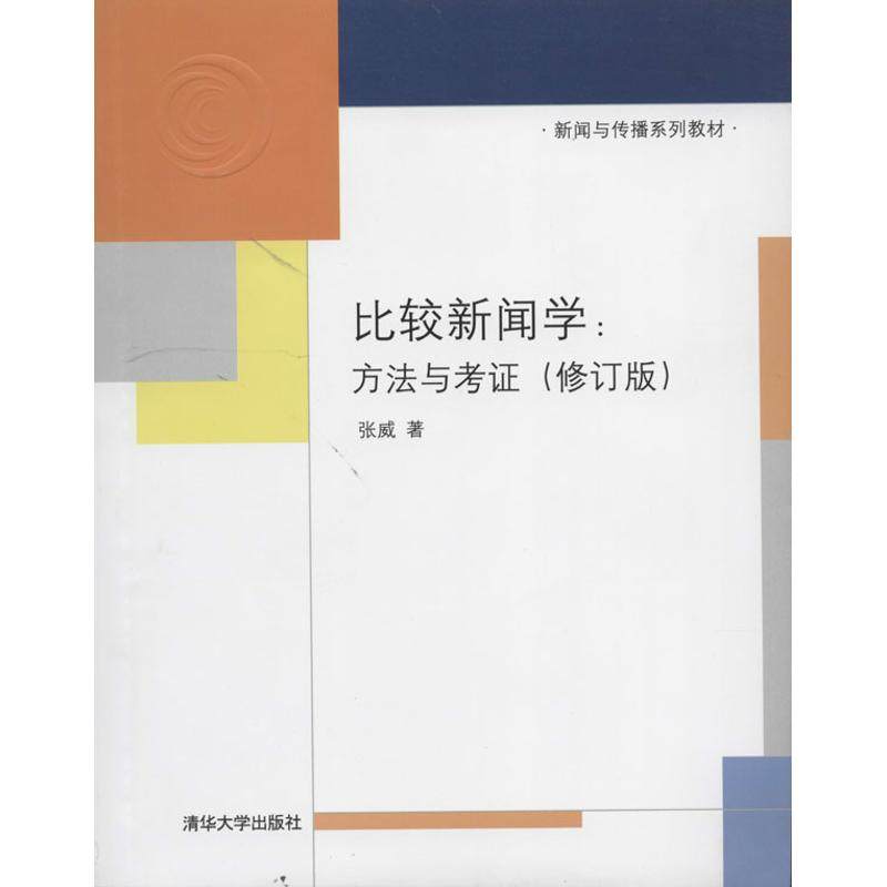 【正版书籍】比较新闻学方法与考新闻与传播系列教材张威著清华大学出版社