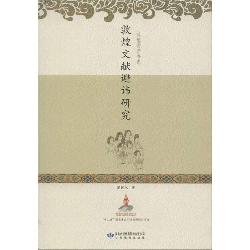 【正版图书】敦煌文献避諱研究窦怀永历史书甘肃教育出版社