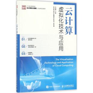 【正版书籍】云计算虚拟化技术与应用王培麟著人民邮电出版社9787115469014