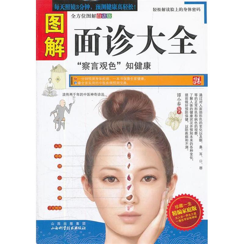 【正版书籍】图解面诊大全谭小春山西科学技术出版社
