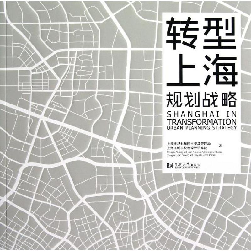 【正版书籍】转型上海规划战略 上海市规划和国土资源管理局上海市城市规划设计研究院著 同济大学出版社 9787560849904