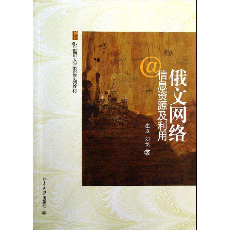 【保正版】俄文网络信息资源及利用21世纪大学俄语系列教材崔卫刘戈著北京大学出版社9787301207291