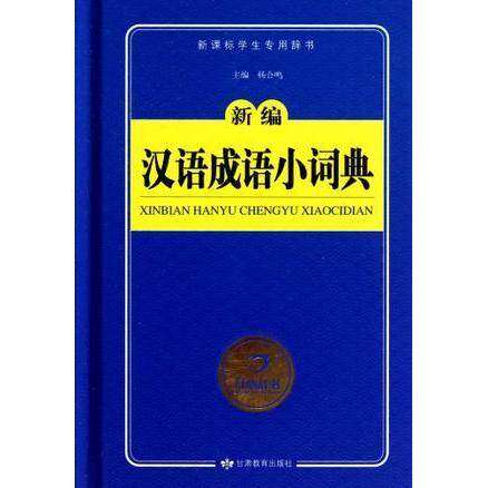 【正版书籍】开心辞书新编汉语成语小词典词典字典工具书杨合鸣甘肃教育出版社
