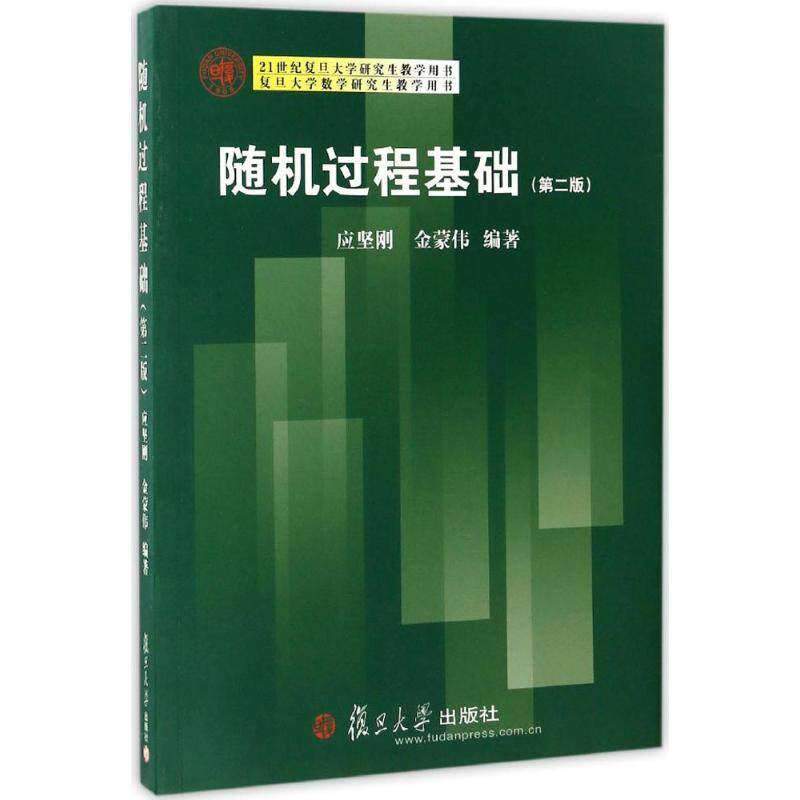 【保正版】复旦大学数学教学用书随机过程基础应坚刚金蒙伟著复旦大学出版社