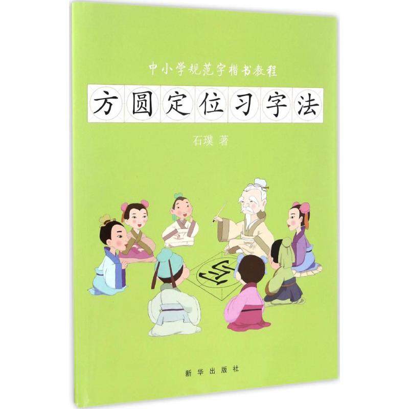 【正版书籍】中小学规范字楷书教程方圆定位习字法 石璞著 新华出版社 9787516630686