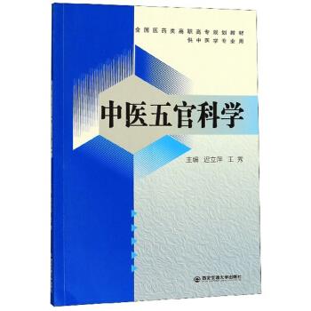 【正版书籍】中医五官科学 迟立萍王秀 西安交通大学出版社 9787569313857