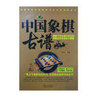 【保正版】中国象棋古谱张洪山著内蒙古人民出版社9787204127962