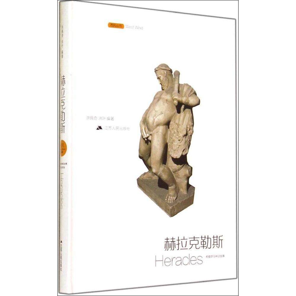 【保正版】希腊罗马神话故事赫拉克勒斯洪佩奇洪叶著江苏人民出版社9787214126429