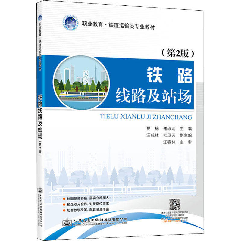 【保正版】铁路线路及站场夏栋谢淑润人民交通出版社