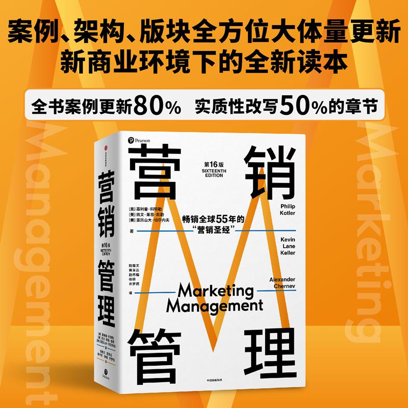 【正版图书】营销管理菲利普·科特勒凯文·莱恩·凯勒亚历山大·切尔内夫中信出版社9787521742213