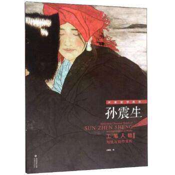 【正版图书】孙震生工笔人物写生与创作赏析名家教学典范孙震生绘福建美术出版社9787539339344