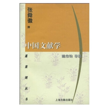 【正版图书】中国文献学张舜徽撰姚伟钧导读社会文化书籍上海古籍出版社