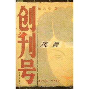 【正版图书】创刊号风景谢其章北京图书馆出版社9787501321353