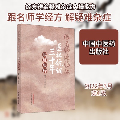 【正版书籍】跟名师做临床医林伉俪三十年临集粹孟彪高立珍著中国医出版社