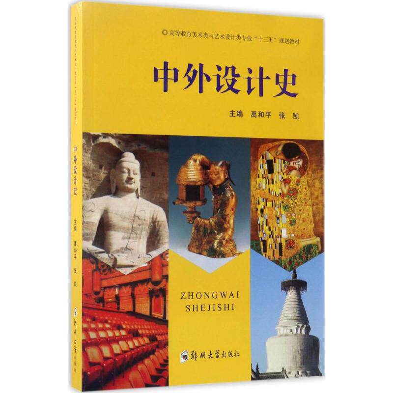 【保正版】中外设计史高等教育美术类与艺术设计类专业十三五规划教材禹和平张凯编郑州大学出版社9787564537319
