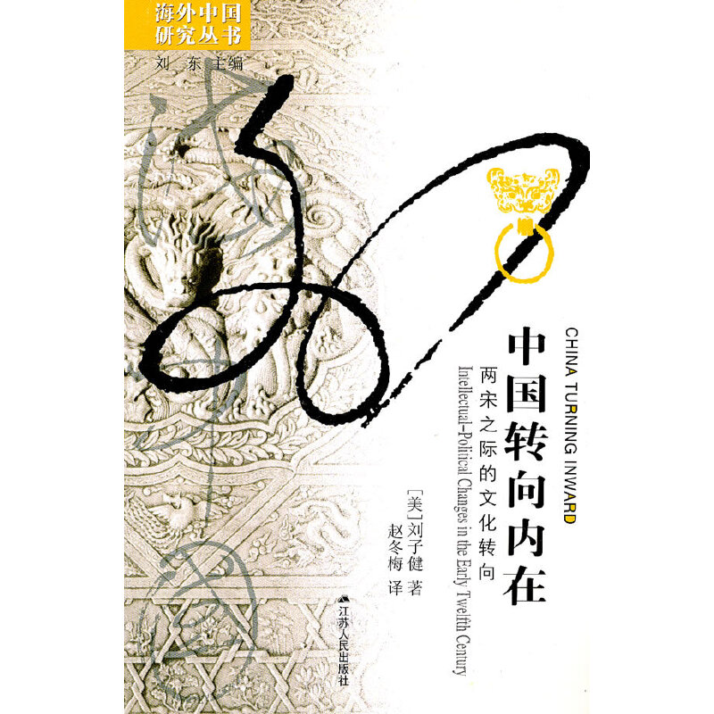 【正版图书】海外中国研究系列中国转向内在两宋之际的文化转向美刘子健刘东赵冬梅译江苏人民出版社9787214071033