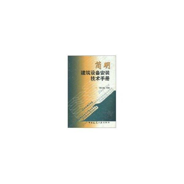 【正版书籍】简明建筑设备安装技术手册曹文斌中国建筑工业出版社