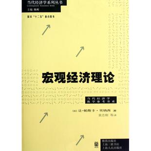 正版 宏观经济理论法让帕斯卡贝纳西主编陈昕译者袁志刚上海世纪格致9787543221307 书