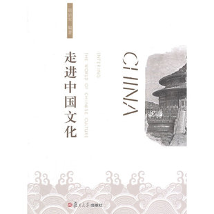 【保正版】走进中国文化陆岩军著复旦大学出版社9787309110906