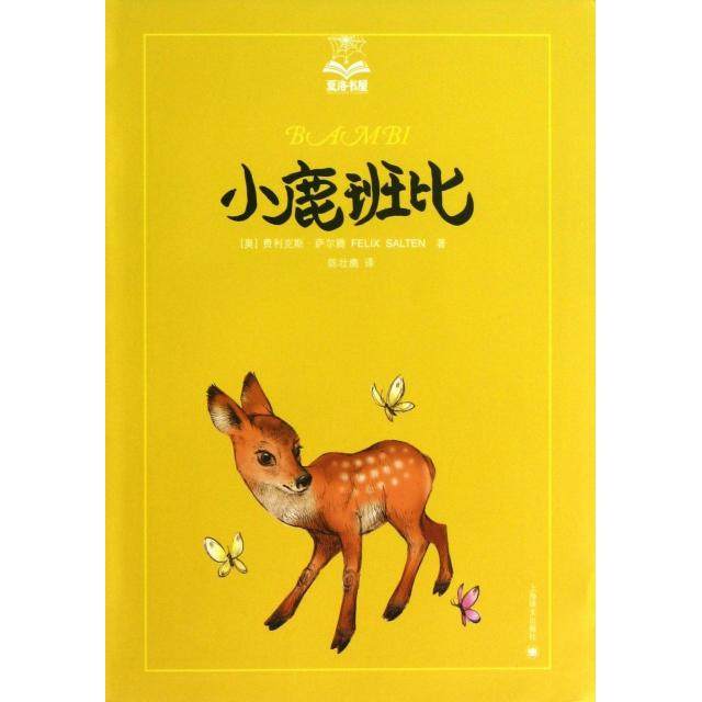 【保正版】小鹿班比奥地利费利克斯萨尔登著任荣炼陈壮鹰译上海译文出版社9787532761517
