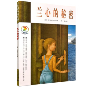 兰心的秘密：彩乌鸦系列米切尔·恩德著二十一世纪出版社9787539130187C