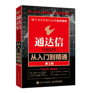 【正版图书】通达信软件从入门到精通第2版龙马金融研究中心人民邮电出版社9787115597977