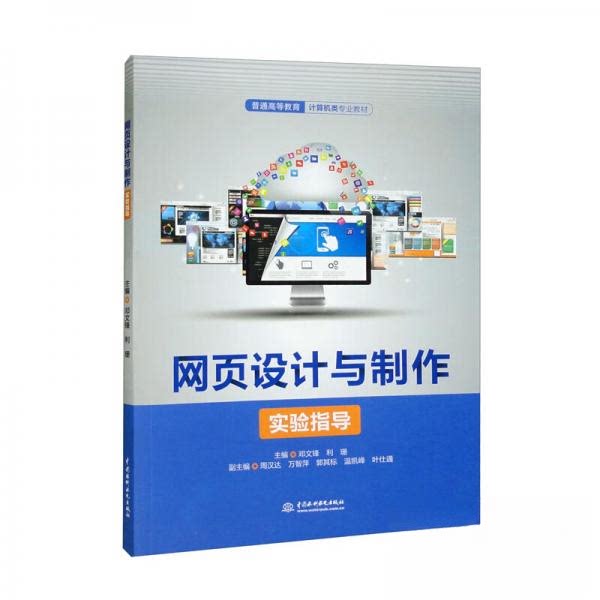 【正版书籍】网页设计与制作实验指导邓文锋利珊周汉达万智萍郭其标中国水利水电出版社