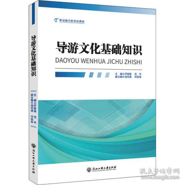 【正版书籍】导游文化基础知识芦爱英范平浙江工商大学出版社9787517847618