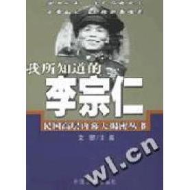 【正版图书】我所知道的李宗仁文思中国文史出版社9787503413353